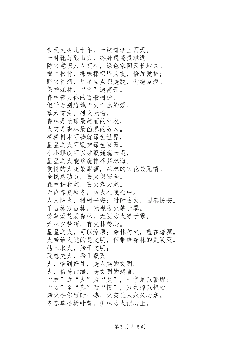 消防宣传之森林防火宣传标语集锦_第3页