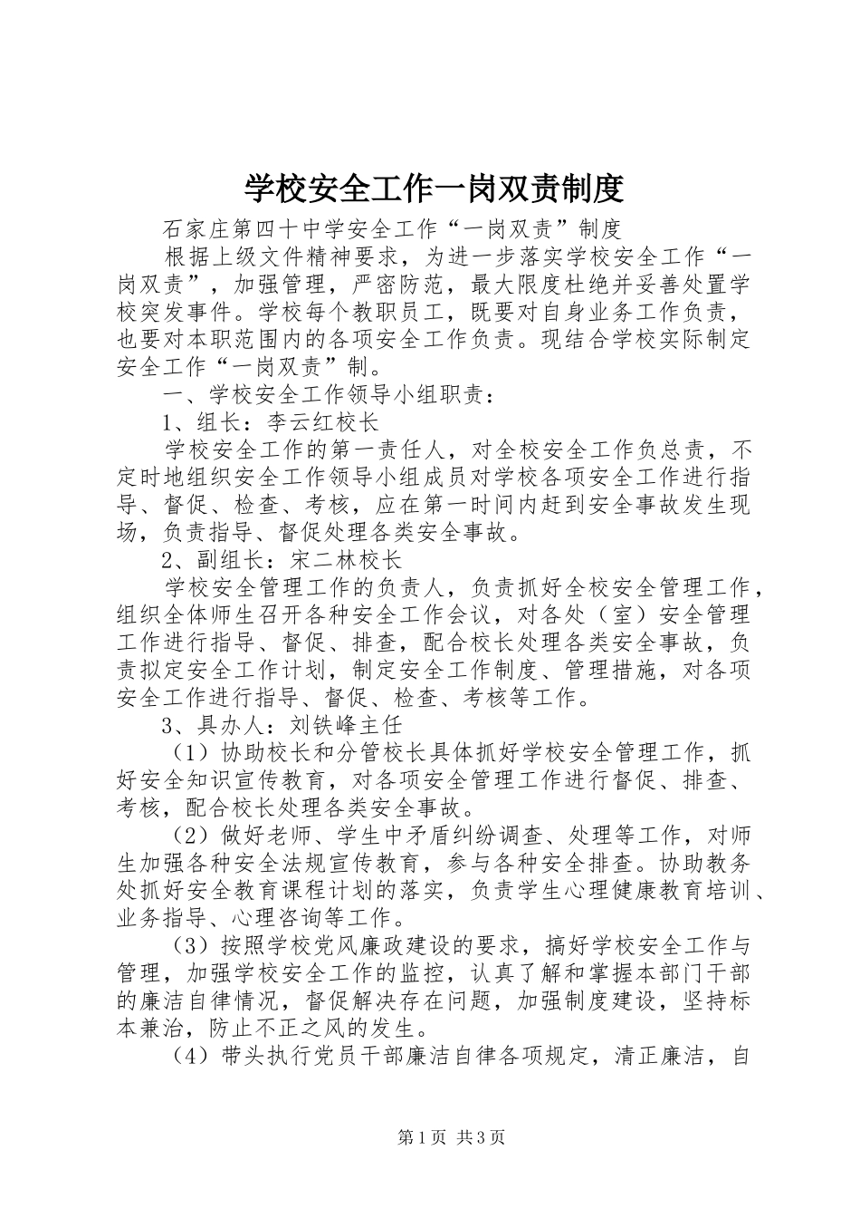 学校安全工作一岗双责规章制度_第1页