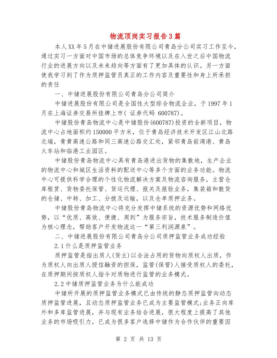 物流顶岗实习报告3篇_第2页