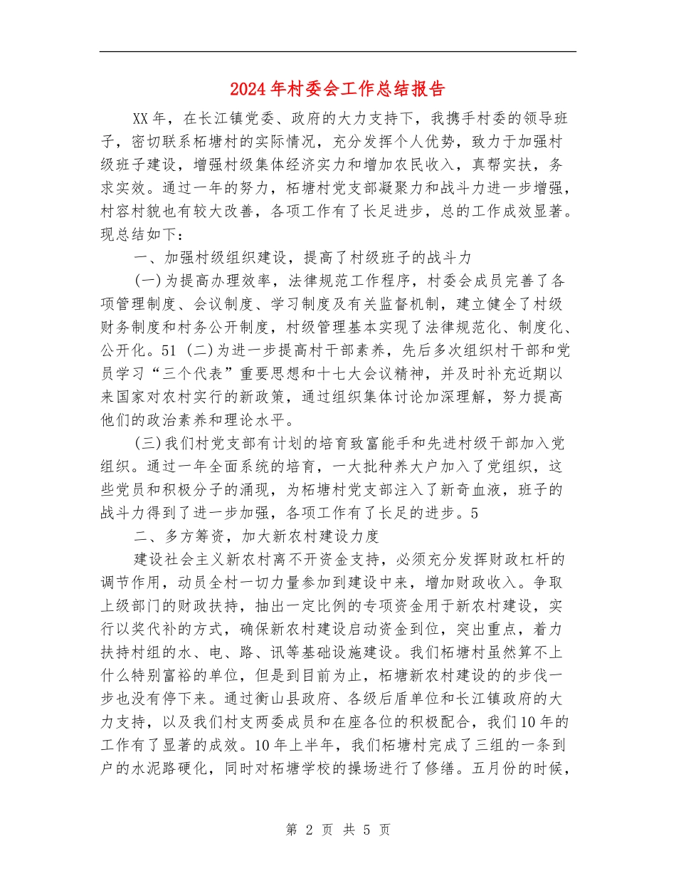 2024年村委会工作总结报告_第2页