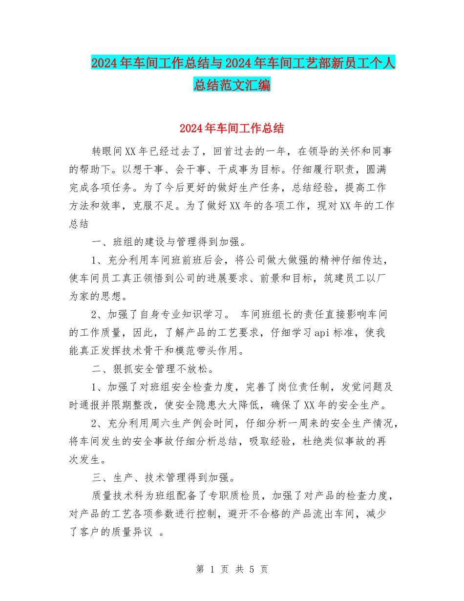2024年车间工作总结与2024年车间工艺部新员工个人总结范文汇编_第1页