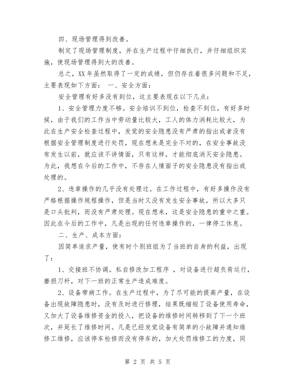 2024年车间工作总结与2024年车间工艺部新员工个人总结范文汇编_第2页