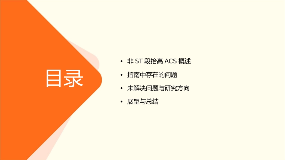 非ST段抬高ACS指南未解决问题课件_第2页