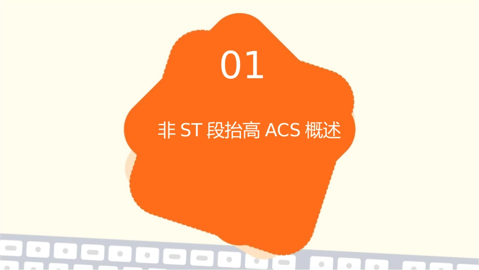 非ST段抬高ACS指南未解决问题课件_第3页