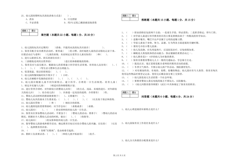 2024年初级保育员能力测试试题D卷-附解析_第2页
