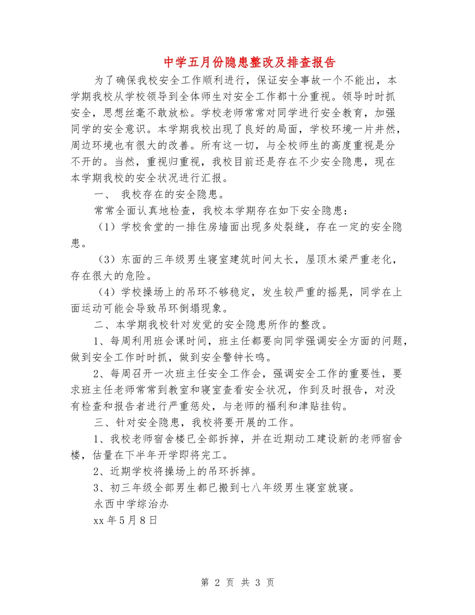 中学五月份隐患整改及排查报告_第2页