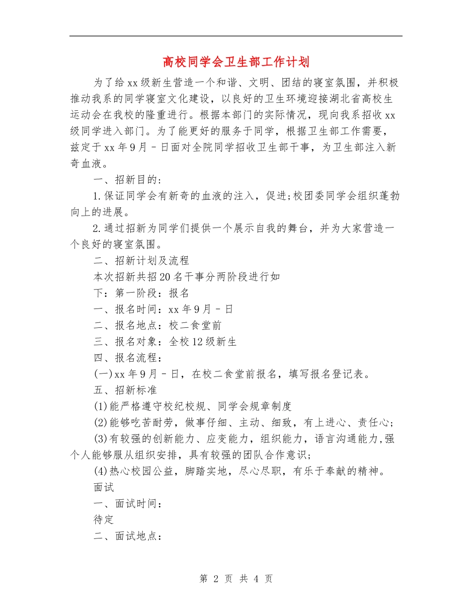 大学学生会卫生部工作计划_第2页