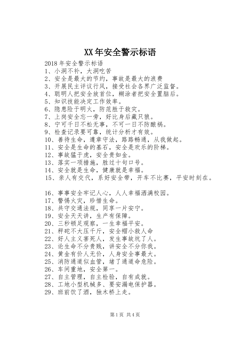XX年安全警示标语集锦_第1页