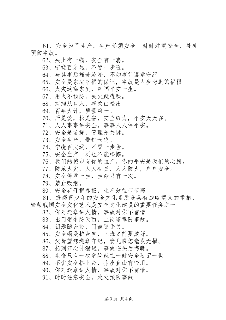 XX年安全警示标语集锦_第3页