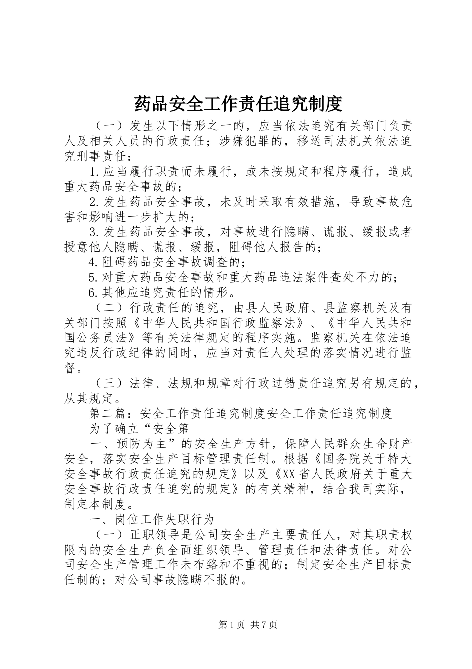 药品安全工作责任追究规章制度_第1页