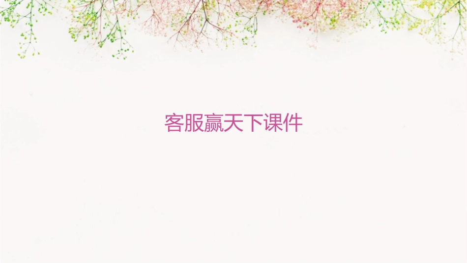客服赢天下课件课件_第1页