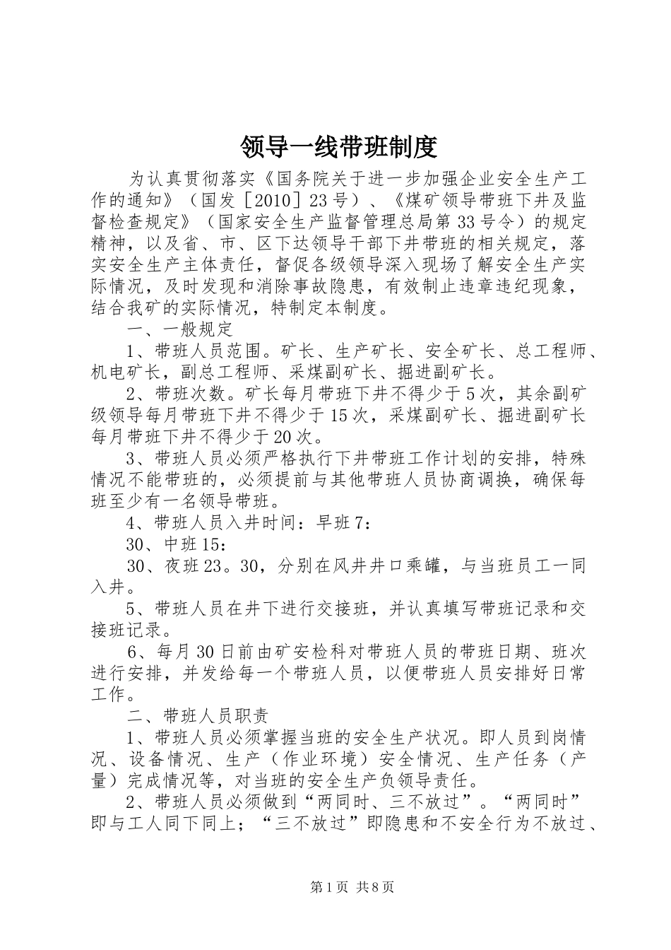 领导一线带班规章制度_第1页
