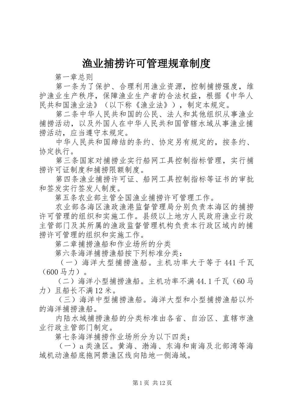 渔业捕捞许可管理规章规章制度_第1页