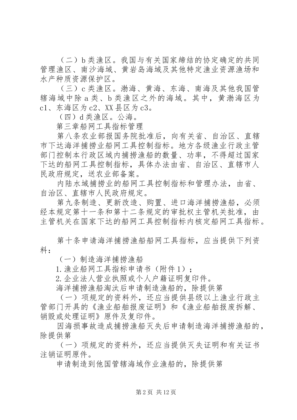 渔业捕捞许可管理规章规章制度_第2页