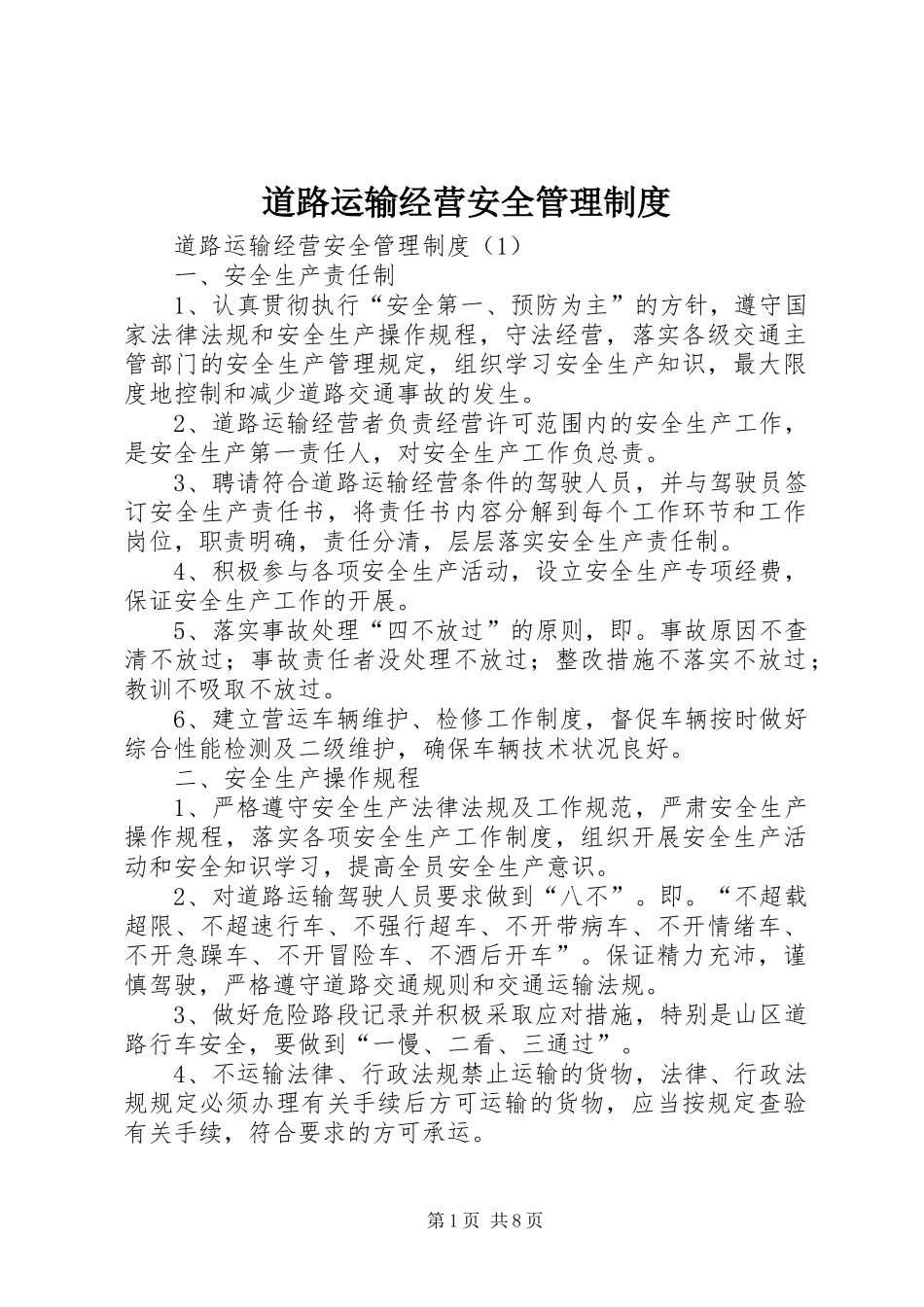 道路运输经营安全管理规章制度_第1页