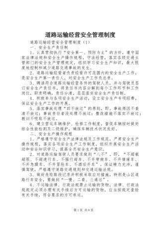 道路运输经营安全管理规章制度