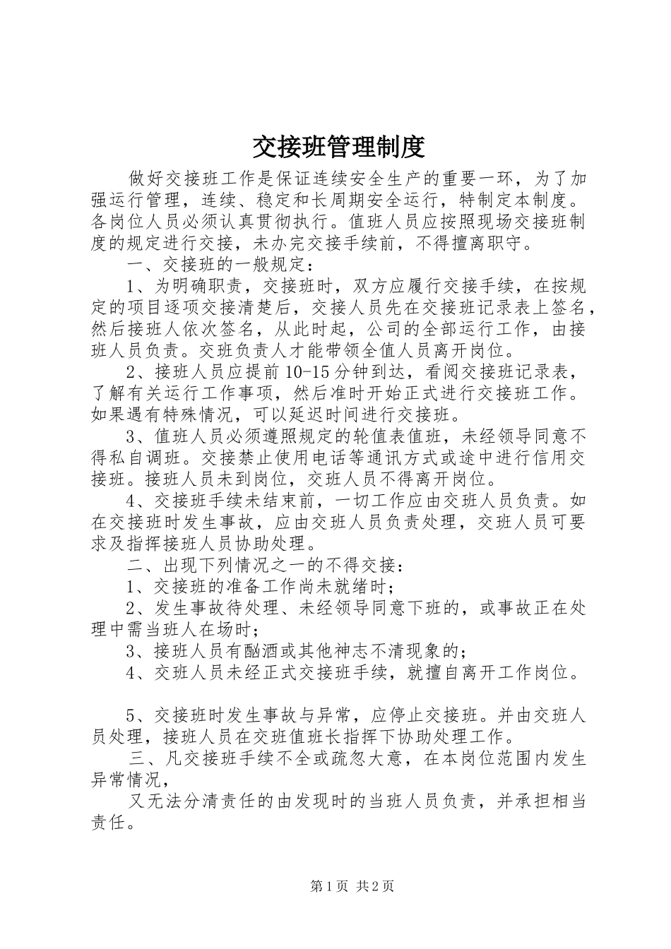 交接班规章制度管理_第1页