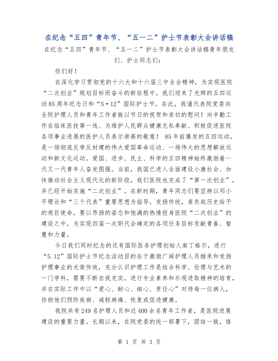 在纪念“五四”青年节、“五一二”护士节表彰大会讲话稿_第1页