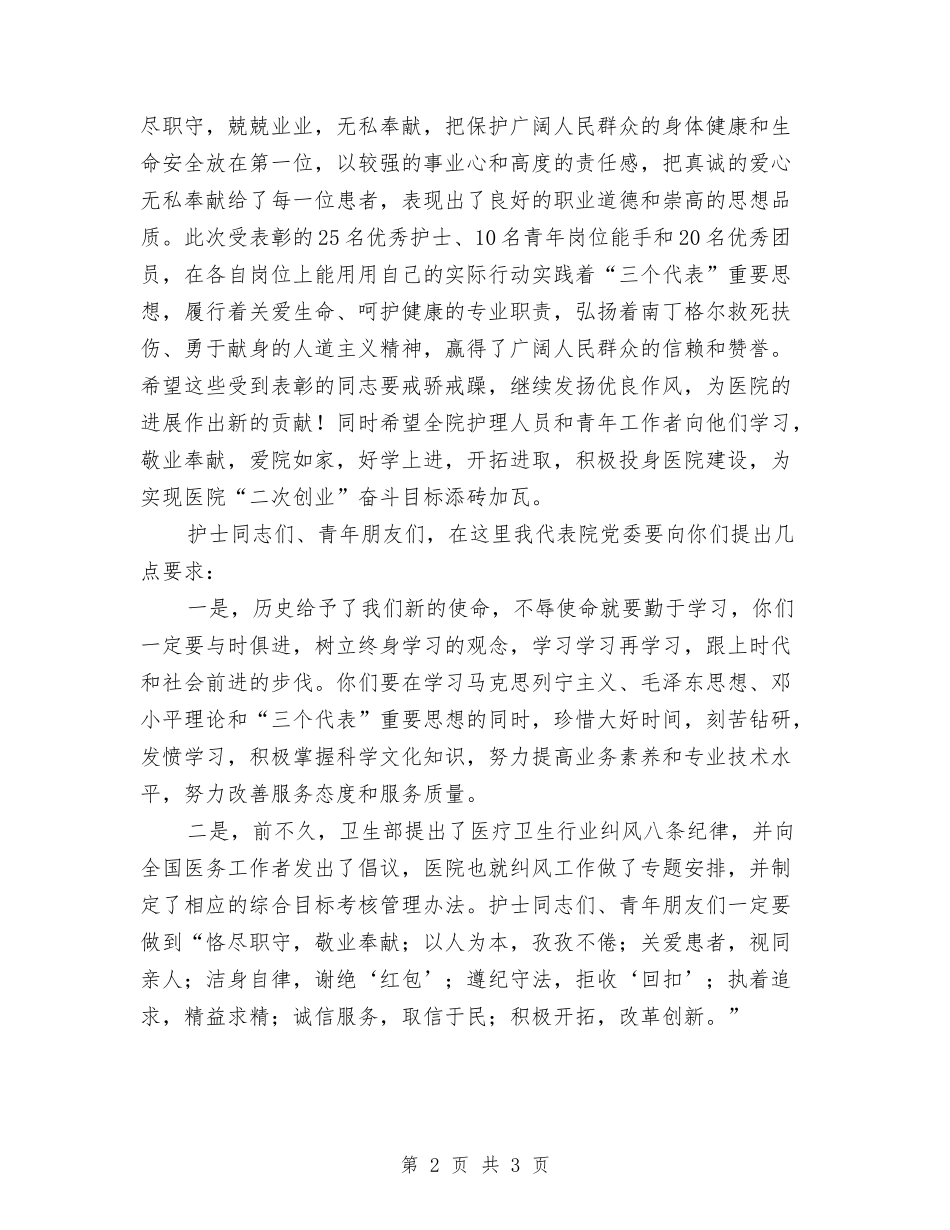 在纪念“五四”青年节、“五一二”护士节表彰大会讲话稿_第2页