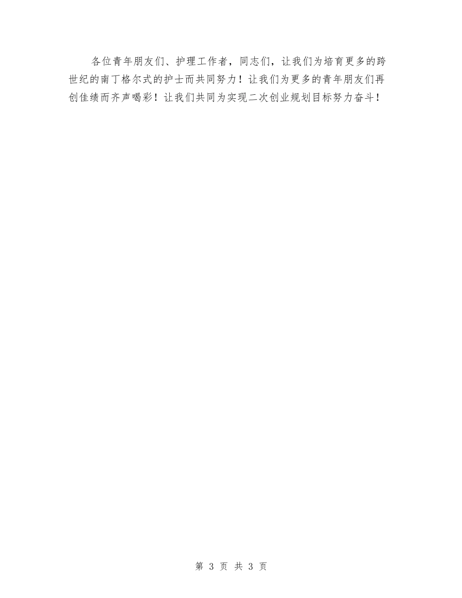 在纪念“五四”青年节、“五一二”护士节表彰大会讲话稿_第3页