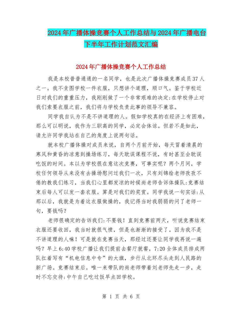 2024年广播体操比赛个人工作总结与2024年广播电台下半年工作计划范文汇编_第1页