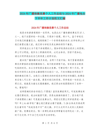2024年广播体操比赛个人工作总结与2024年广播电台下半年工作计划范文汇编