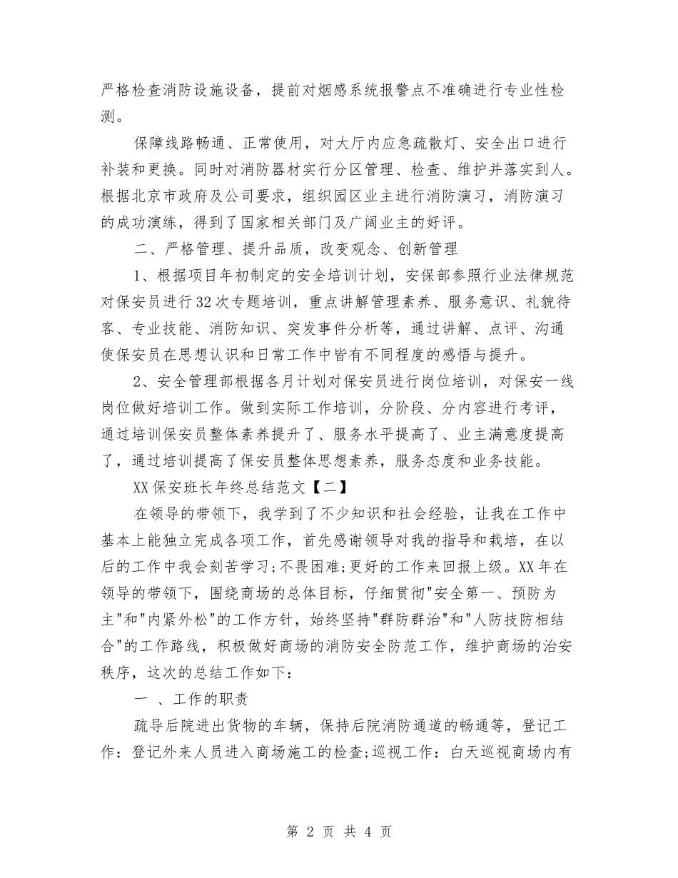 2024保安班长年终总结范文与2024保安经理个人年终工作总结汇编_第2页