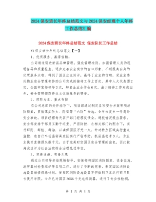 2024保安班长年终总结范文与2024保安经理个人年终工作总结汇编