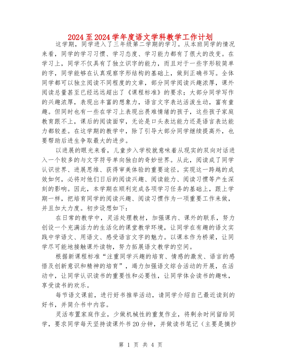 2024至2024学年度语文学科教学工作计划_第1页