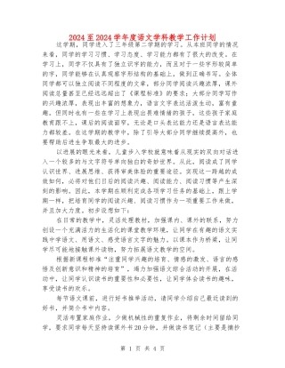 2024至2024学年度语文学科教学工作计划