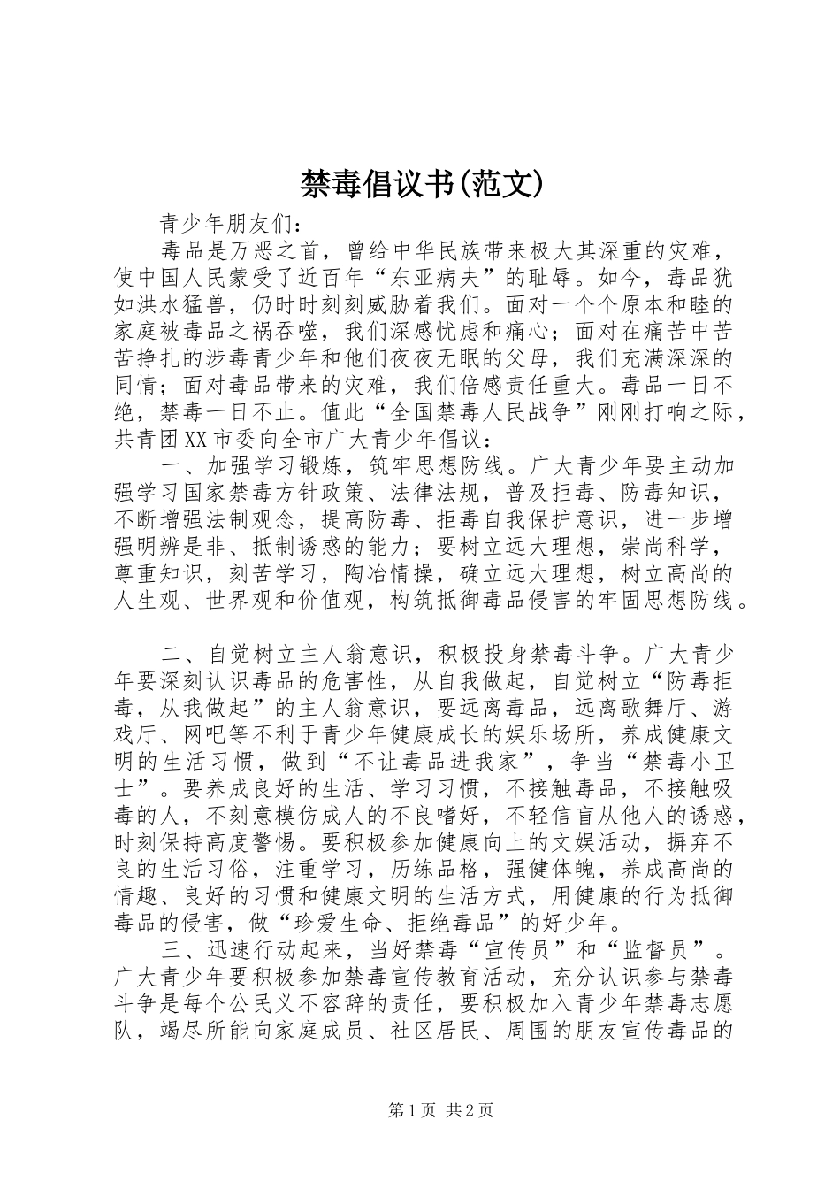 禁毒倡议书(范文) (2)_第1页