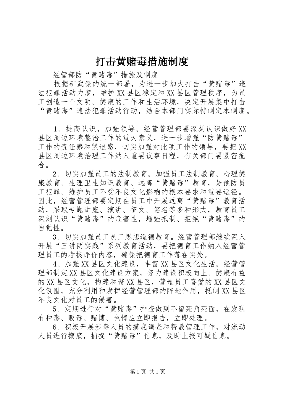 打击黄赌毒措施规章制度_第1页