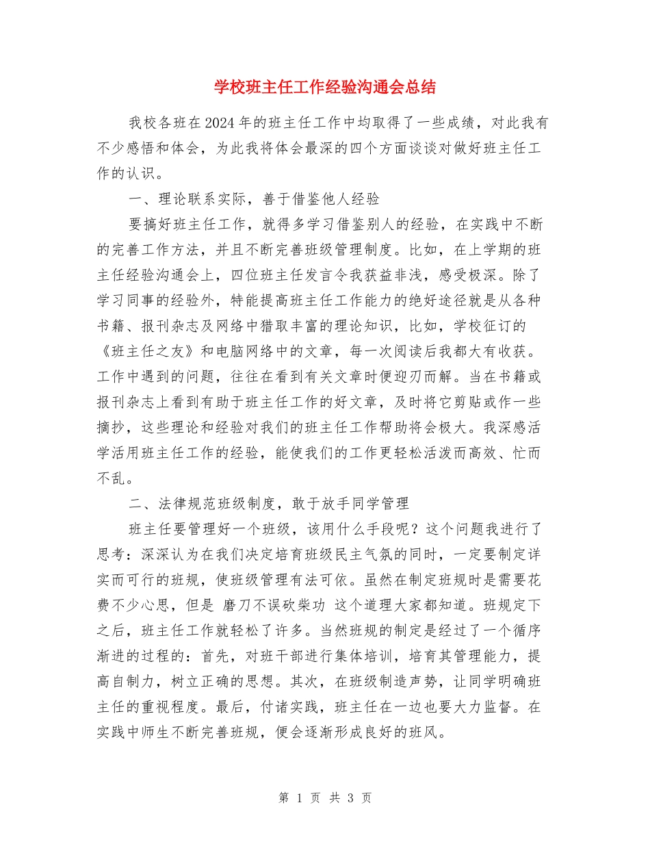 小学班主任工作经验交流会总结-_第1页