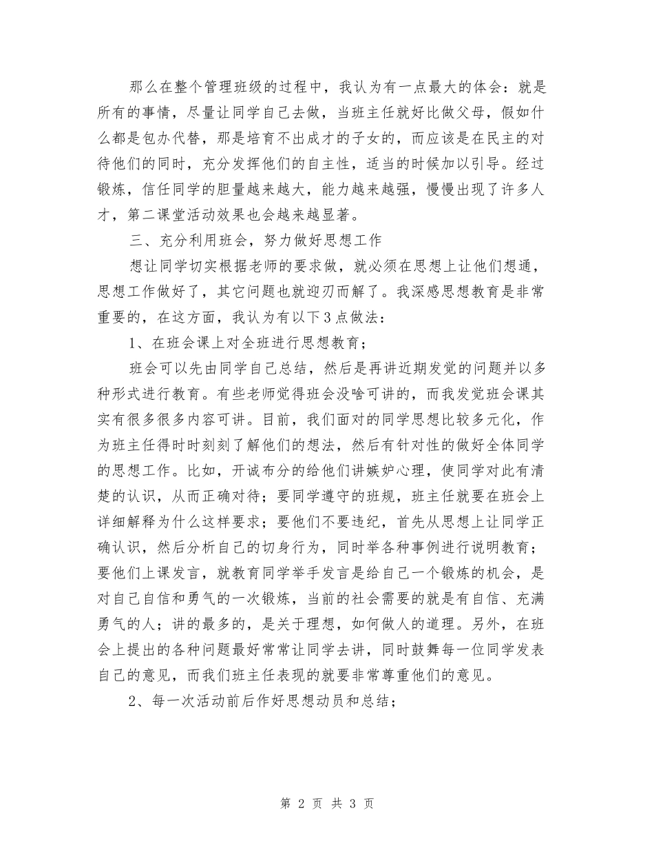 小学班主任工作经验交流会总结-_第2页