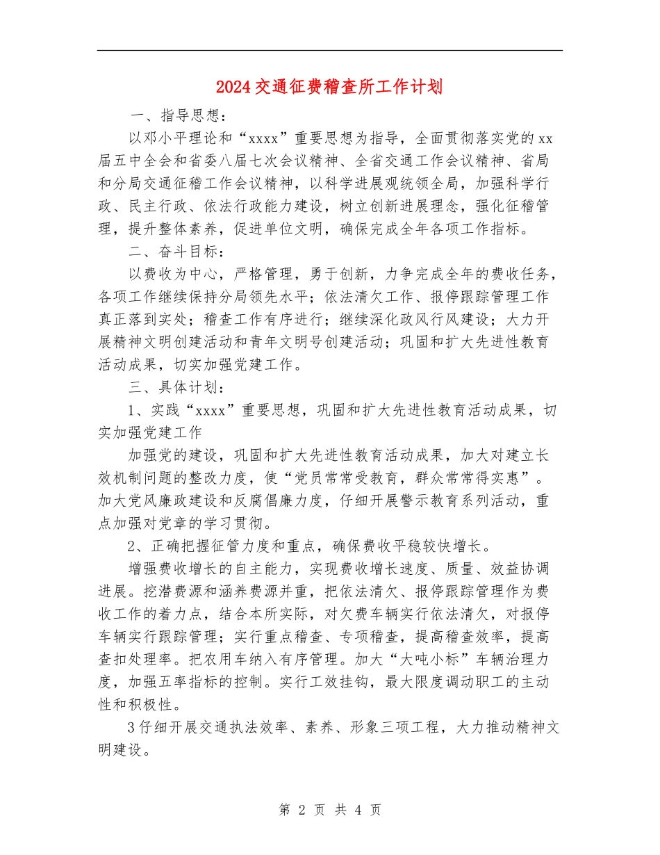 2018交通征费稽查所工作计划_第2页