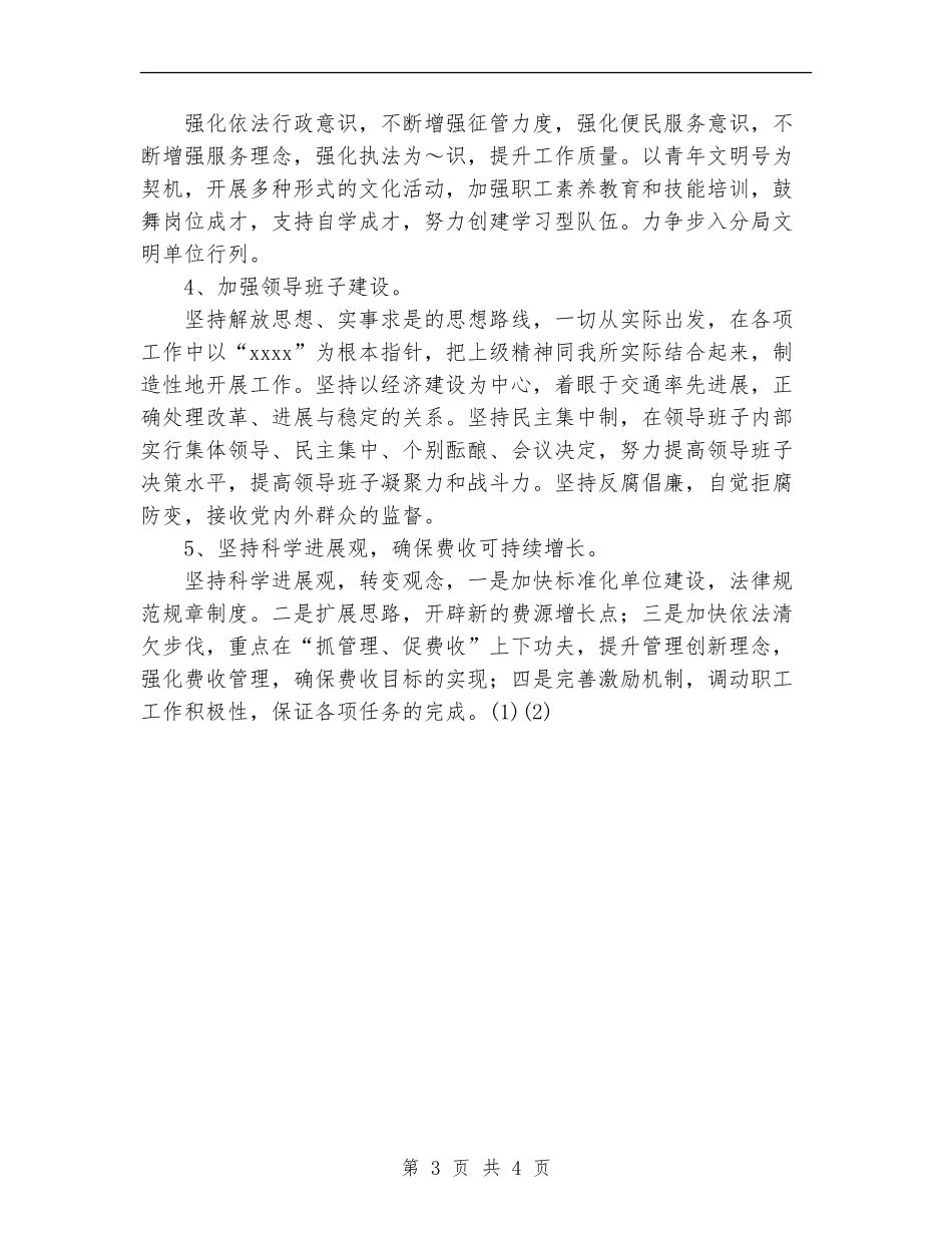 2018交通征费稽查所工作计划_第3页