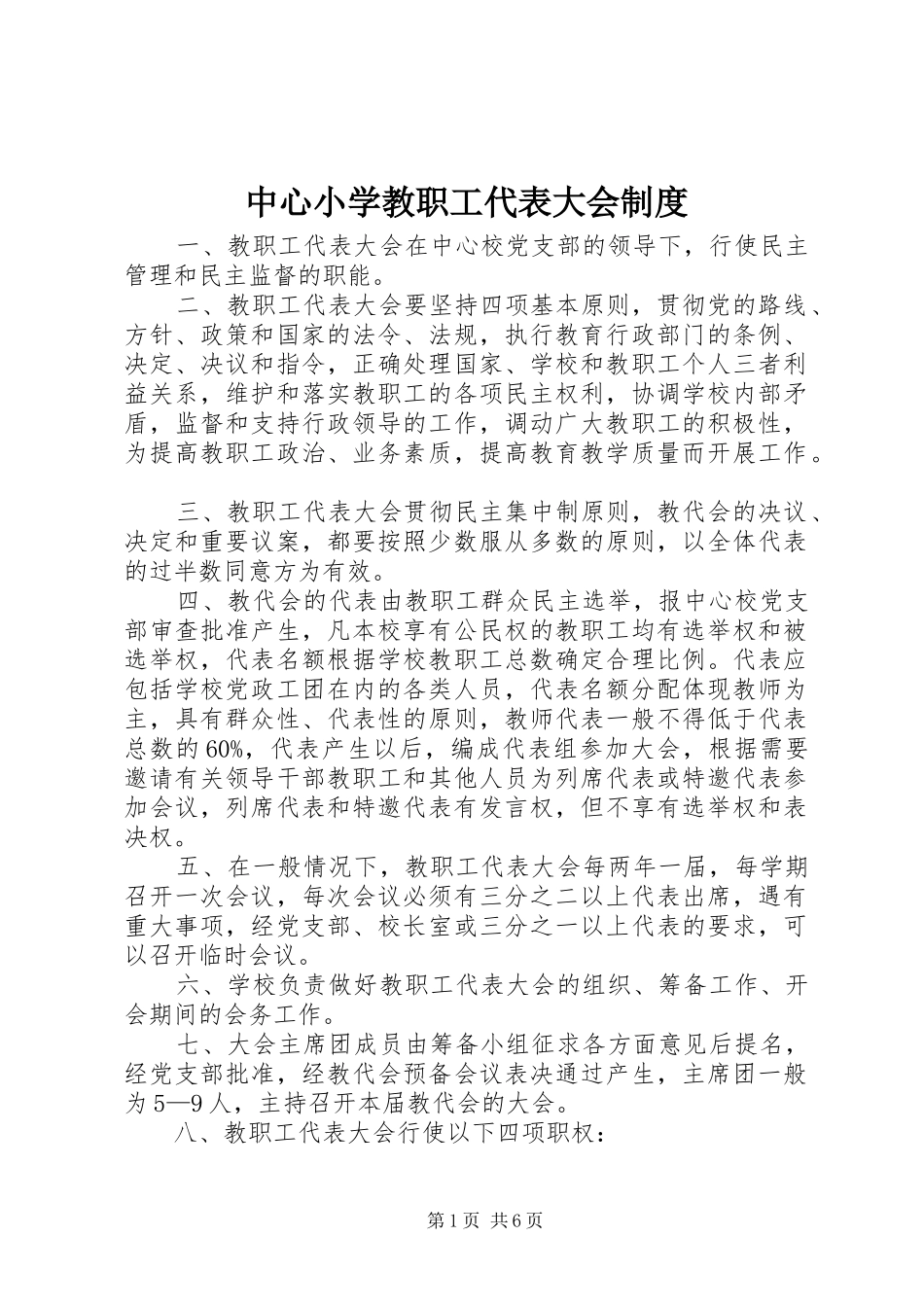 中心小学教职工代表大会规章制度_第1页