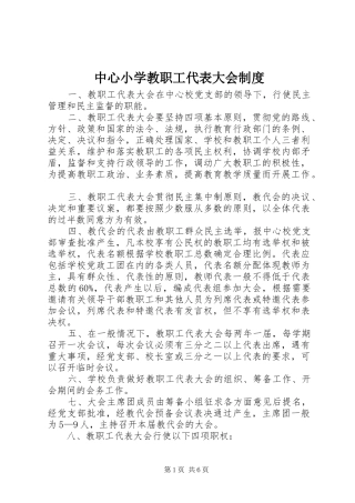 中心小学教职工代表大会规章制度