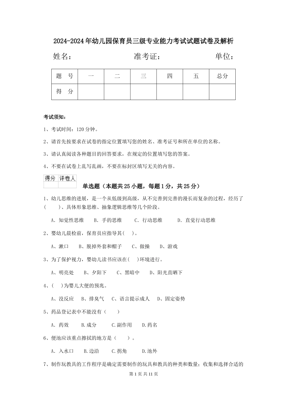 2024-2024年幼儿园保育员三级专业能力考试试题试卷及解析_第1页