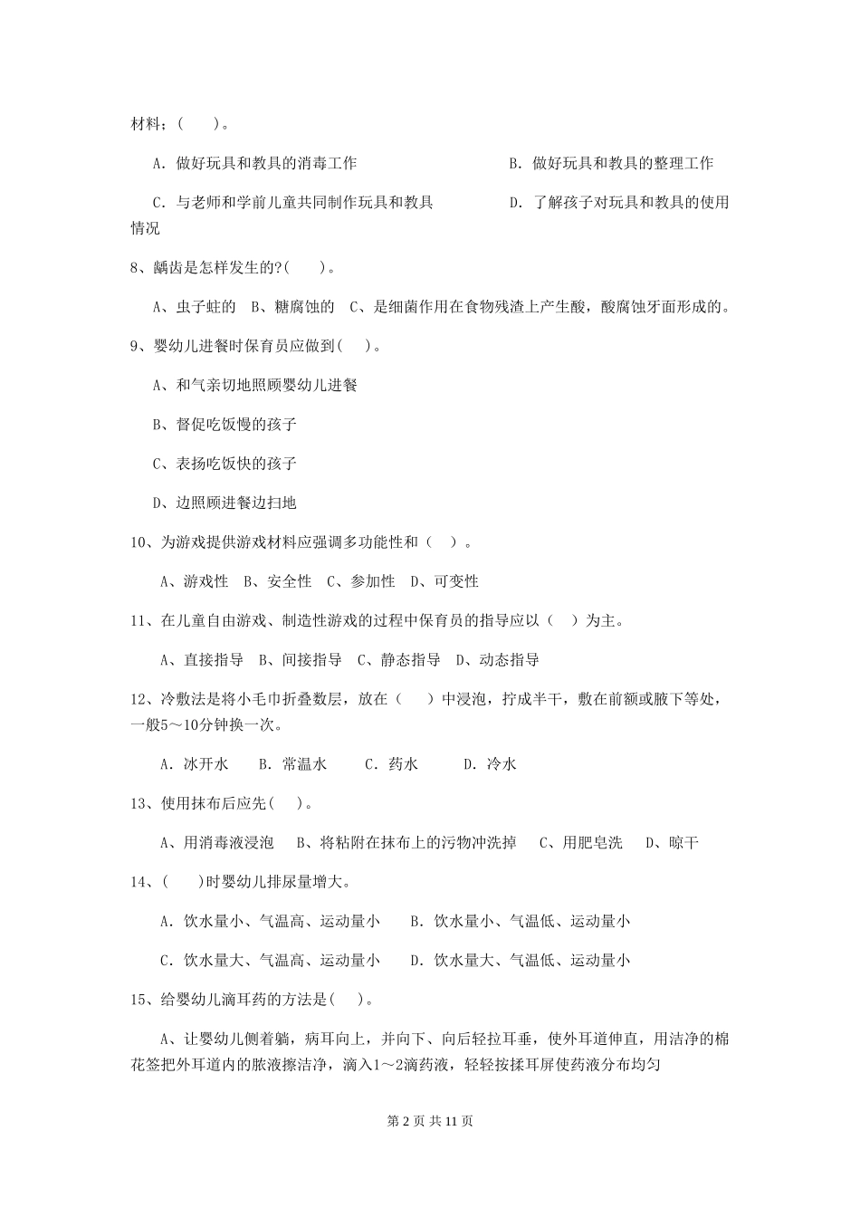 2024-2024年幼儿园保育员三级专业能力考试试题试卷及解析_第2页