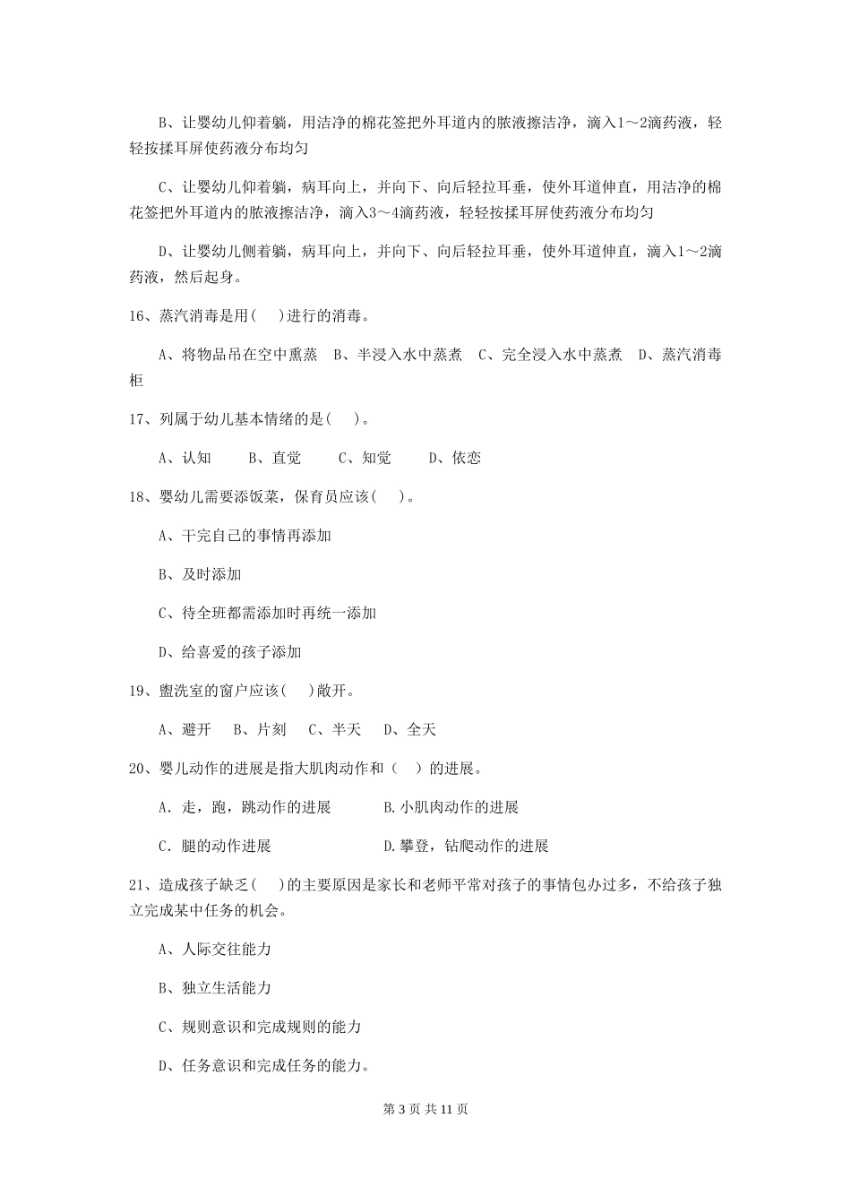2024-2024年幼儿园保育员三级专业能力考试试题试卷及解析_第3页
