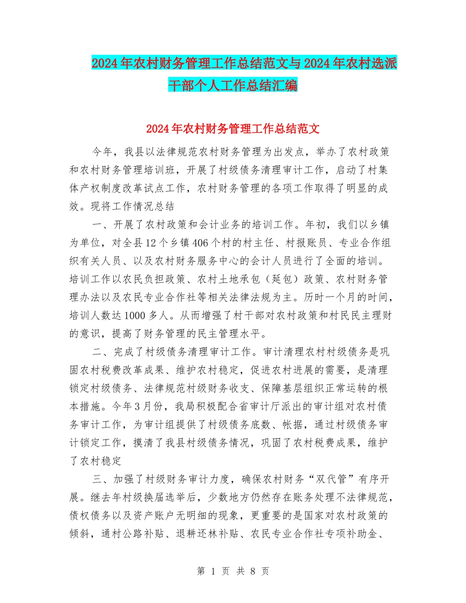 2024年农村财务管理工作总结范文与2024年农村选派干部个人工作总结汇编_第1页