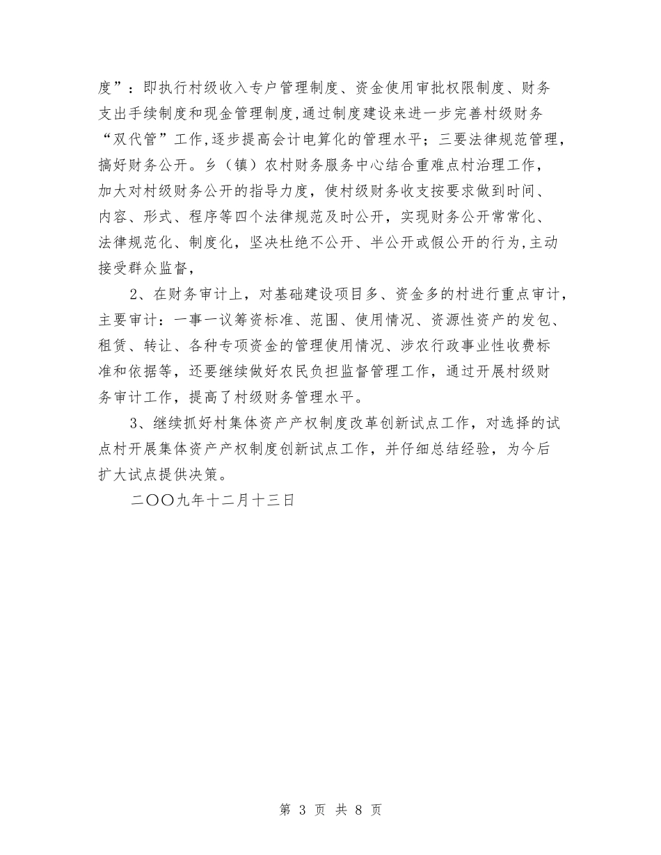 2024年农村财务管理工作总结范文与2024年农村选派干部个人工作总结汇编_第3页