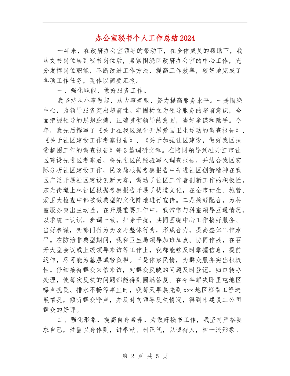 办公室秘书个人工作总结2024_第2页