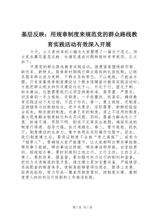 基层反映：用规章规章制度来规范党的群众路线教育实践活动有效深入开展