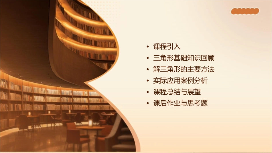 解三角形说课课件_第2页