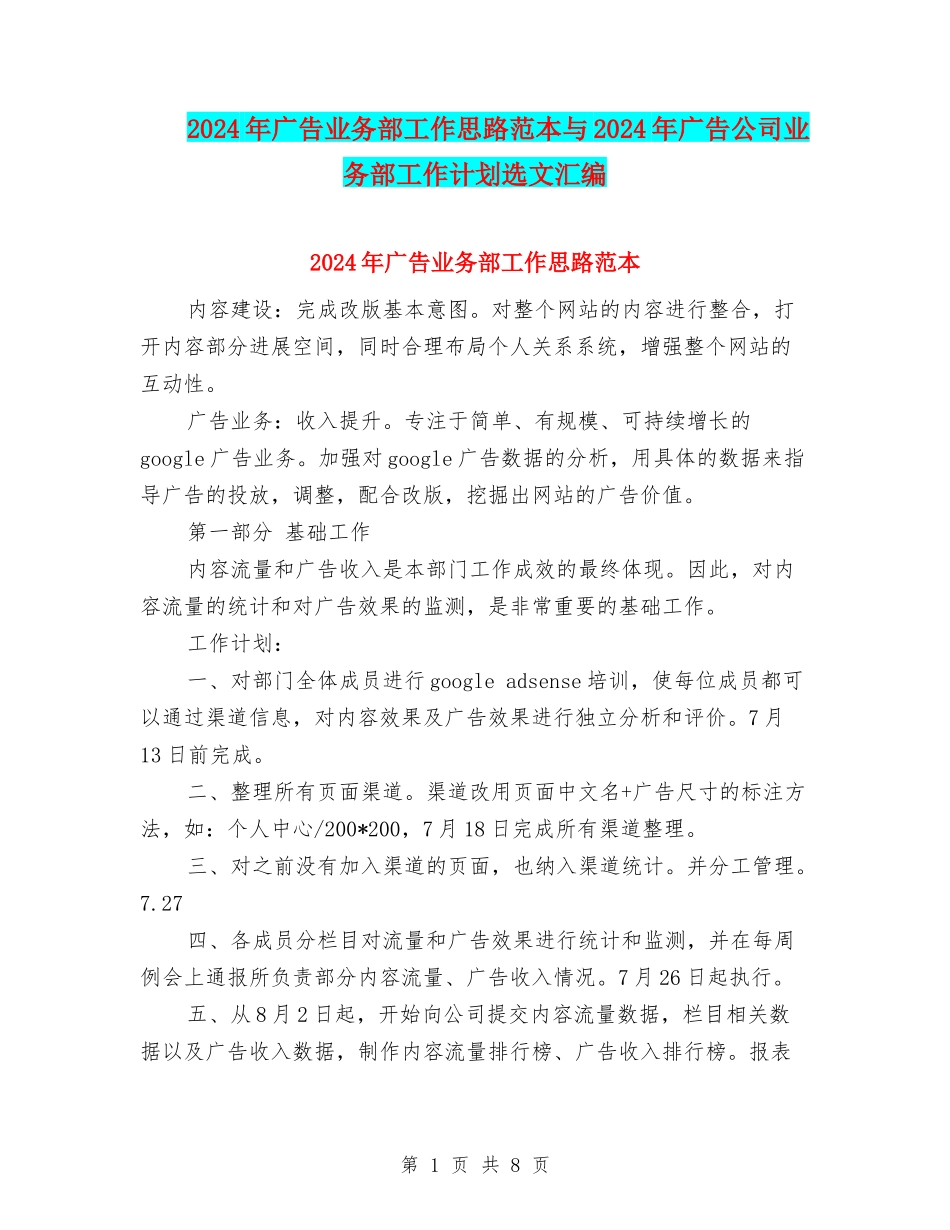 2024年广告业务部工作思路范本与2024年广告公司业务部工作计划选文汇编_第1页