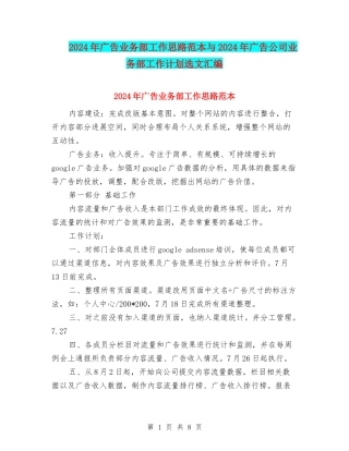2024年广告业务部工作思路范本与2024年广告公司业务部工作计划选文汇编