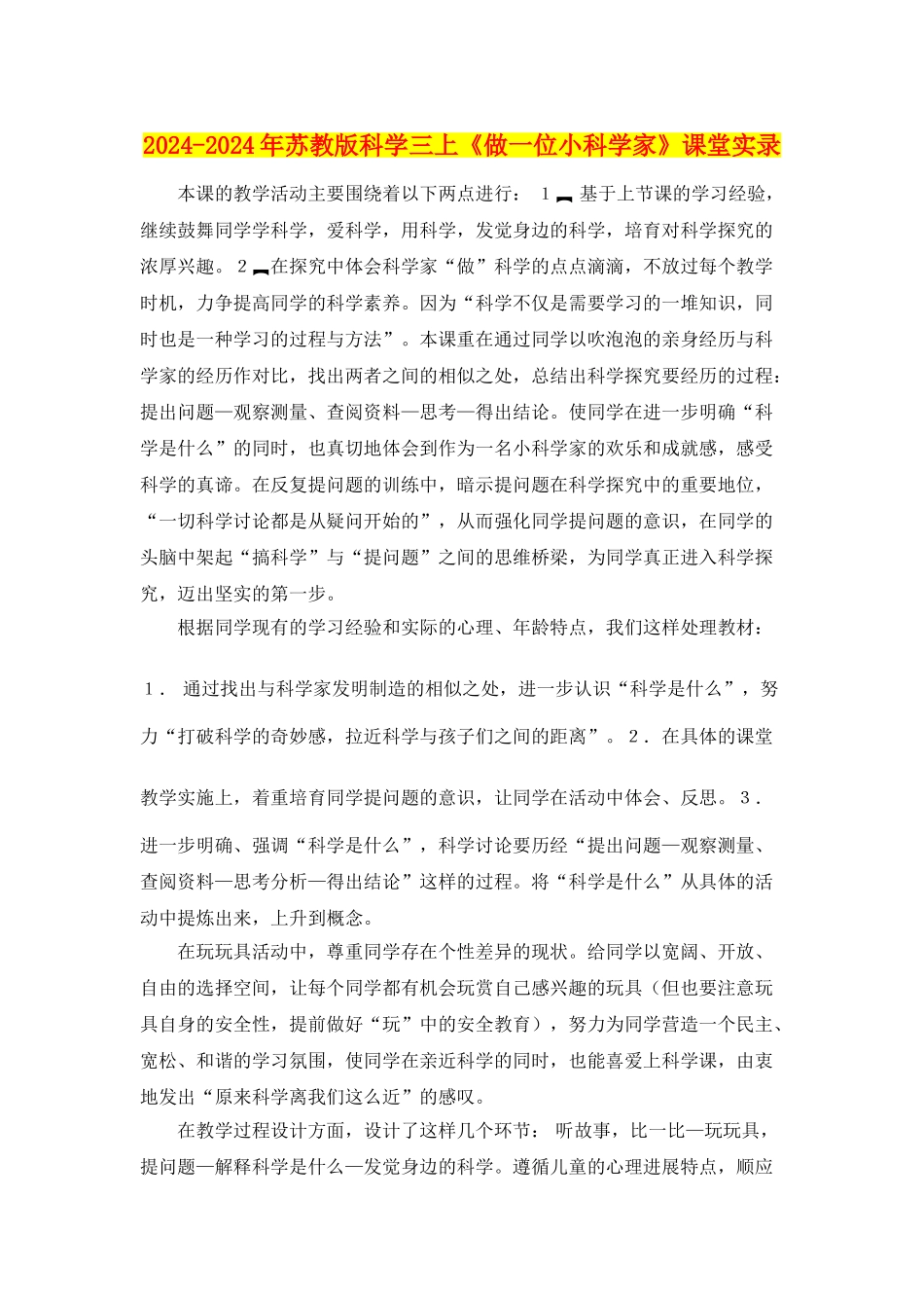 2024-2024年苏教版科学三上《做一位小科学家》课堂实录_第1页