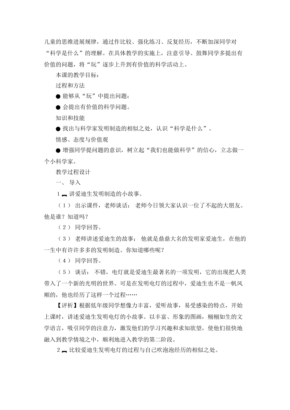 2024-2024年苏教版科学三上《做一位小科学家》课堂实录_第2页